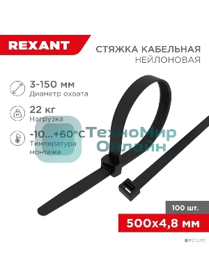 Хомут-стяжка кабельная нейлоновая Rexant 500 x 4,8 мм, черная, упаковка 100 шт.