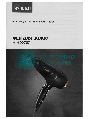 Фен Hyundai H-HD0767 черный, 2000 Вт, ионизация