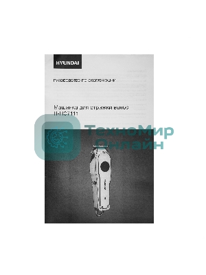 Машинка для стрижки Hyundai H-HC7111 серебристый/черный 3Вт (насадок в компл:3шт)