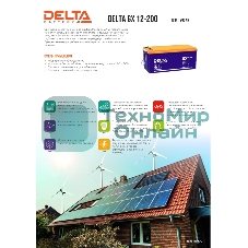 Аккумуляторная батарея Delta BATTERY GX 12-200