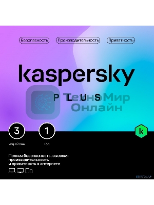 Программное обеспечение Kaspersky Plus + Who Calls 3-Device 1 year Base Card (KL1050ROCFS)