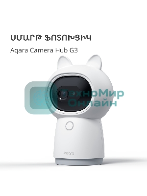 Камера AQARA Camera Hub G3/Камера+ управления/Управление жестами/Камера 360/2K 2304х1296p/Протокол связи:Zigbee/WiFi/Питание:USB-C/белый CH-H03