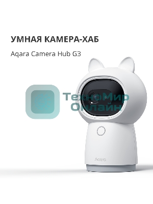 Камера AQARA Camera Hub G3/Камера+ управления/Управление жестами/Камера 360/2K 2304х1296p/Протокол связи:Zigbee/WiFi/Питание:USB-C/белый CH-H03