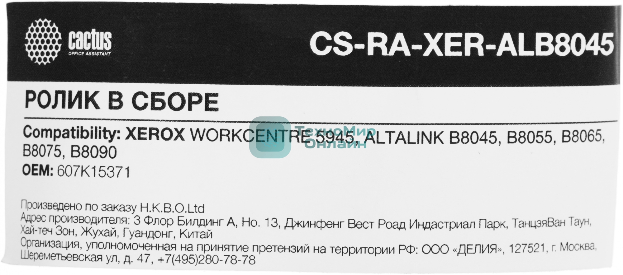 Ролик в сборе Cactus CS-RA-XER-ALB8045 (607K15371) для Xerox 5945, B8045, B8055