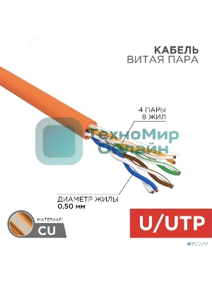 Кабель витая пара Rexant U/UTP, cat.5e, ZH нг(А)-HF, 4PR, 24AWG, INDOOR, SOLID, оранжевый, 305м