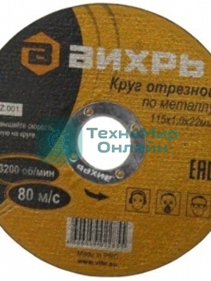 Круг отрезной по металлу Вихрь 115х1,0х22 мм 73/1/3/23