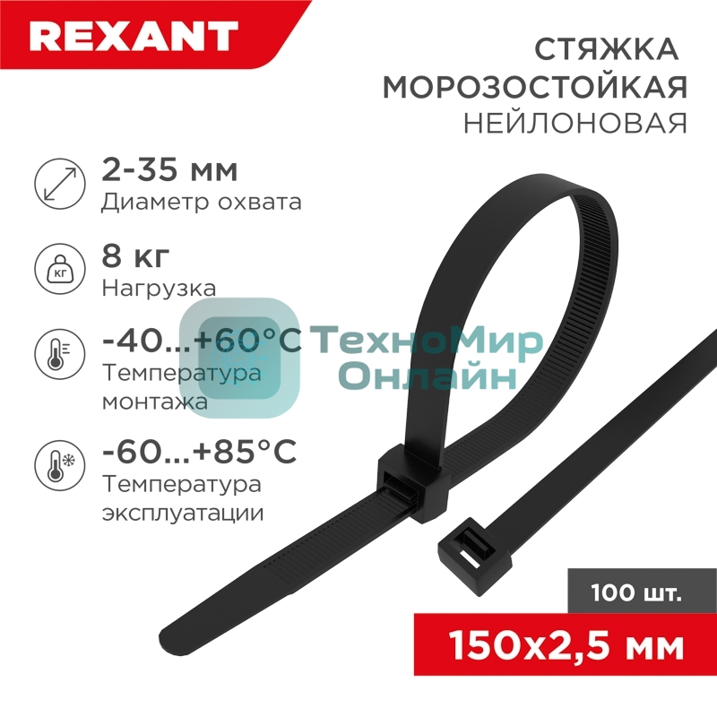 Стяжка нейлоновая морозостойкая Rexant 150x2,5 мм, черная (100 шт/уп)