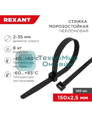 Стяжка нейлоновая морозостойкая Rexant 150x2,5 мм, черная (100 шт/уп)