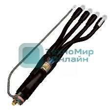 Муфта кабельная концевая универс. 1кВ 4ПКВНтпБ-в-70/120 с наконечн. Подольск 4pkvntpbvx070x120