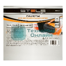 Пакеты для автомобильных колес Stels 1000х1000 мм, для R13-17, 4 шт. в комплекте