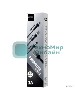 Кабель PERFEO USB A вилка - 3 в 1 (Micro+Type-C+8 PIN вилка), 3А, черный, 1,2 м., (U5002)