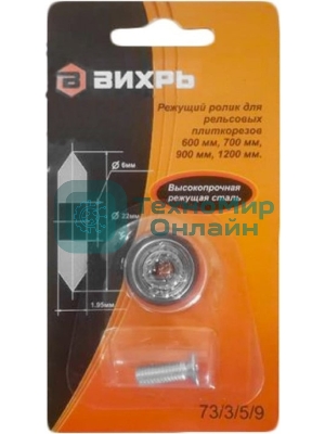 Ролик для рельсовых плиткорезов 600 мм