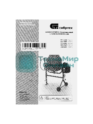 Бетоносмеситель Сибртех БСН-220П 1000 Вт, 220 л, полиамидный венец, 23 об/мин