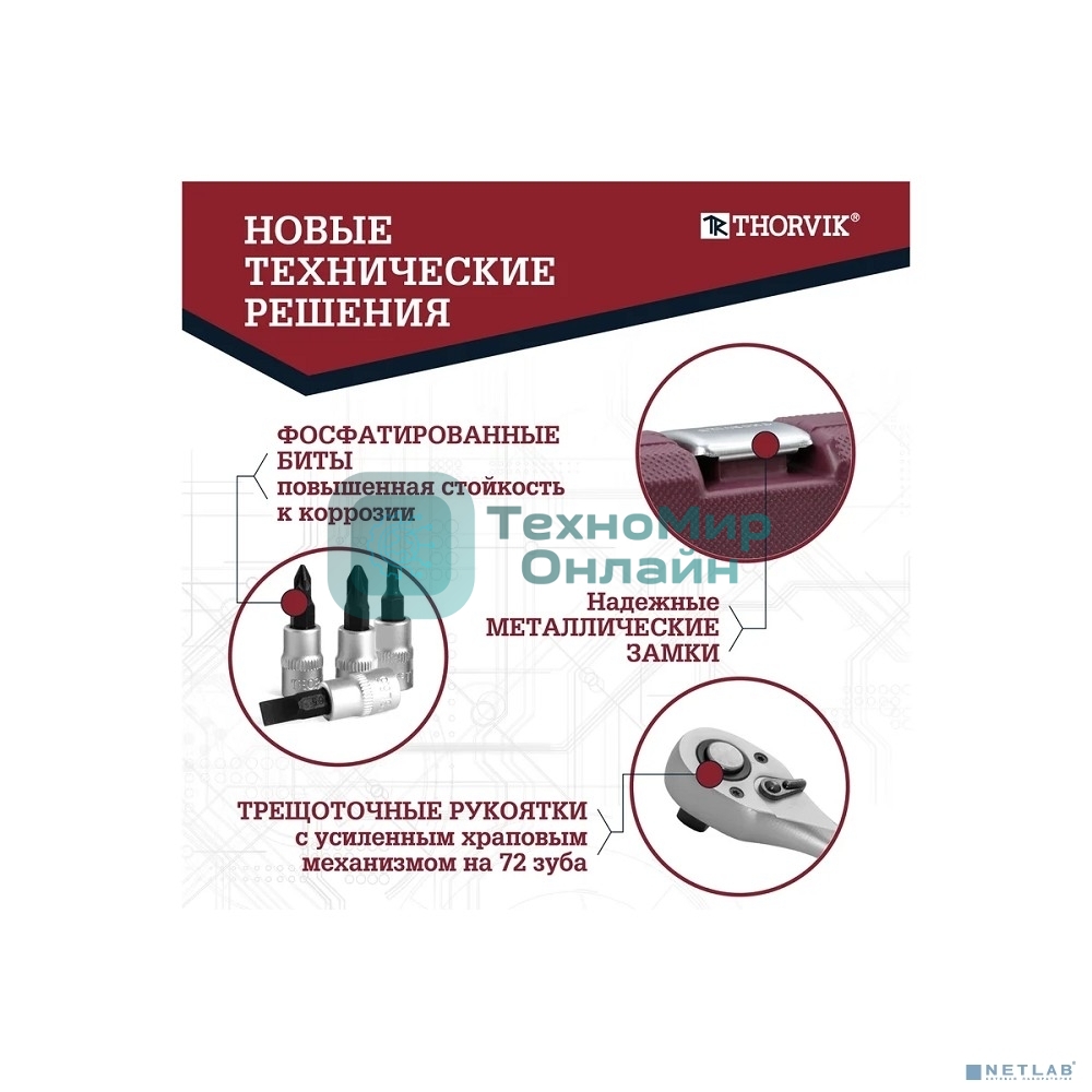 Набор инструмента универсальный Thorvik TS217 1/4