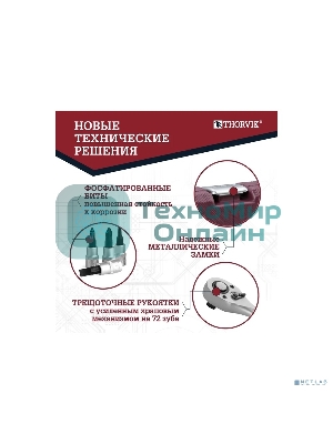 Набор инструмента универсальный Thorvik TS217 1/4