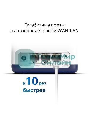 Система Mercusys MESH AC1900 Whole Home Mesh Wi-Fi System, 3× Internal Antennas, 3×Gb ports (WAN/LAN) (2-pack)