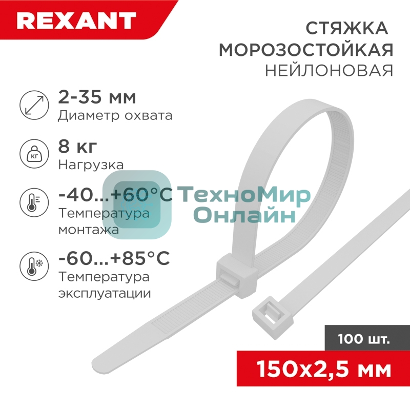 Стяжка нейлоновая морозостойкая Rexant 150x2,5 мм, белая (100 шт/уп)