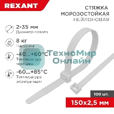 Стяжка нейлоновая морозостойкая Rexant 150x2,5 мм, белая (100 шт/уп)