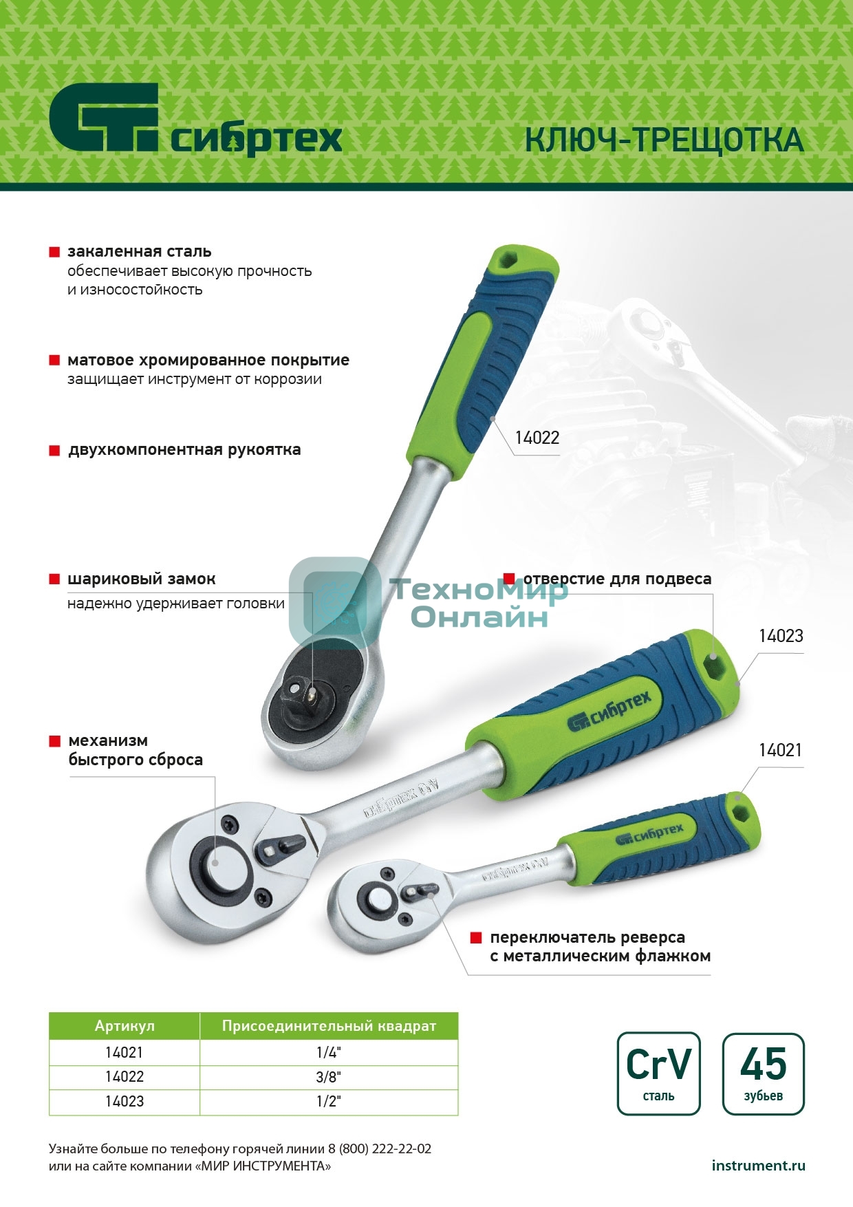 Ключ-трещотка Сибртех 1/4