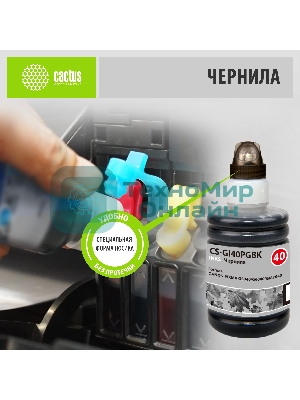 Чернила Cactus CS-GI40PGbK черный140мл для Canon Pixma G5040/G6040/GM2040