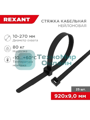 Стяжка кабельная Rexant нейлоновая 920x9,0 мм, черная (25 шт/уп)