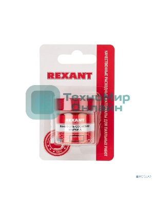 Канифоль сосновая Rexant, флюс НЕЙТРАЛЬНЫЙ, марка А, 20 г, в индивидуальной упаковке