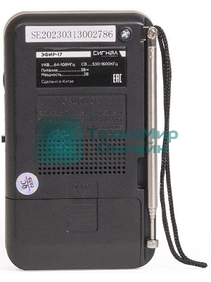 Радиоприемник портативный Сигнал Эфир-17 черный