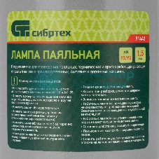 Лампа паяльная Сибртех 1,5 л