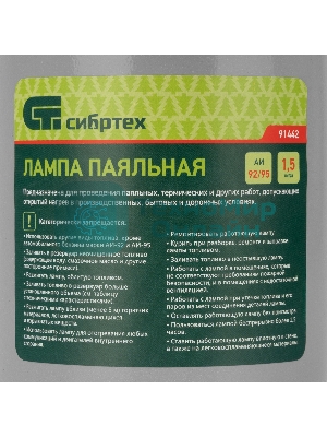 Лампа паяльная Сибртех 1,5 л