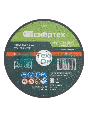 Круг отрезной по металлу Сибртех, 180 х 1,8 х 22,2 мм, 84 A+16 B
