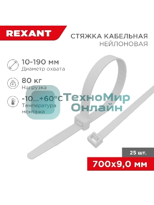 Стяжка кабельная нейлоновая Rexant 700x9,0 мм, белая (25 шт/уп)