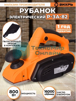 Рубанок электрический Вихрь Р-3А/82