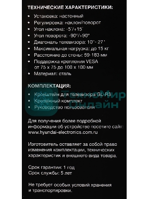 Кронштейн для телевизора Hyundai GL-R3 черный 10