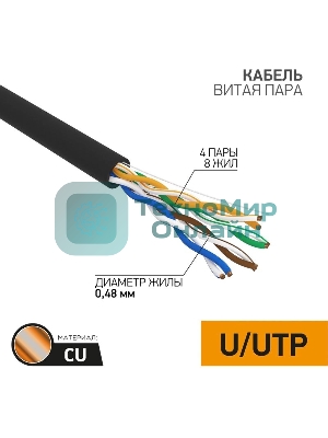 Кабель витая пара PROconnect UTP 4PR 24AWG, cat.5e наружный (OUTDOOR) (бухта 305 м)