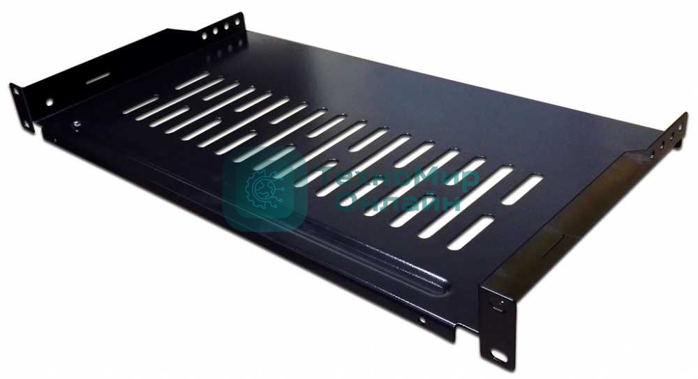 Полка фронтальная, с возможностью установки заднего фиксатора, глубина 250 мм, 1U, нагрузка - 18 кг