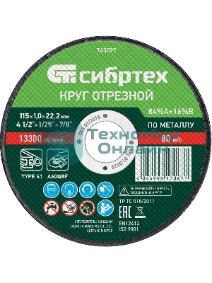 Круг отрезной по металлу Сибртех, 115 х 1,0 х 22,2 мм, 84 A+16 B