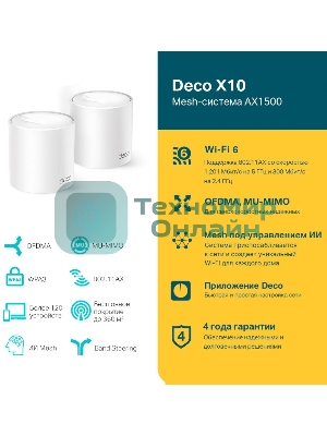 Бесшовный Mesh роутер TP-Link Deco X10 (DECO X10(2-PACK)) AX1500 10/100/1000BASE-TX белый (упак.:2шт)