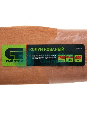 Колун кованный Сибртех, в сборе, 1700/2050 г, деревянное топорище, 600 мм