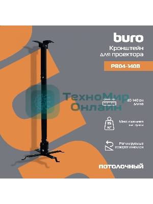 Кронштейн для проектора Buro PR04-140B черный макс.15кг потолочный поворот и наклон