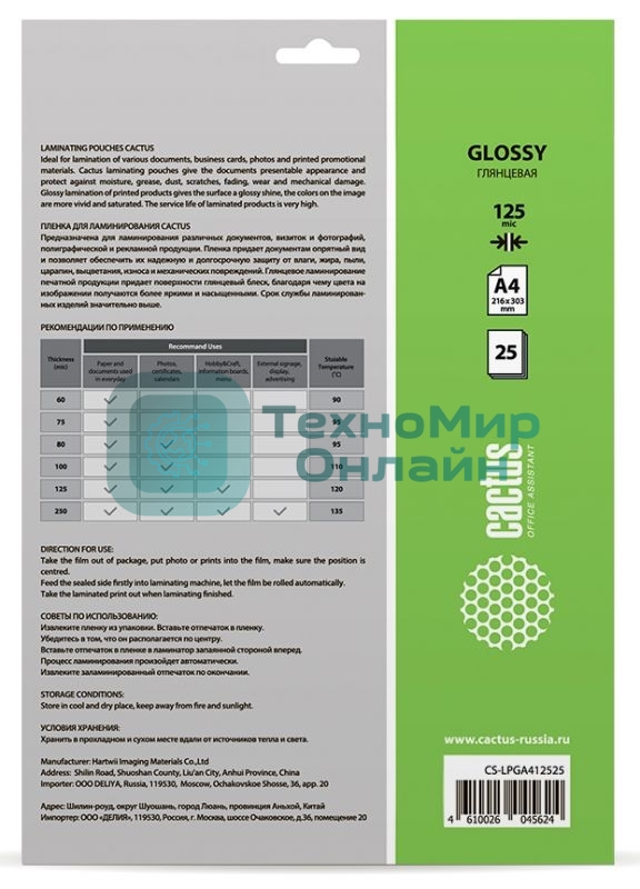 Пленка для ламинирования Cactus 125мкм A4 (25шт) глянцевая 216x303мм CS-LPGA412525