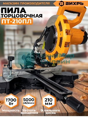 Торцовочная пила Вихрь ПТ-210ПЛ