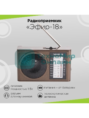 Радиоприемник портативный Сигнал Эфир-18 коричневый USB SD/microSD