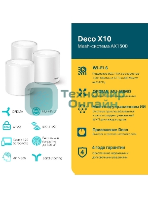 Бесшовный Mesh роутер TP-Link Deco X10 (DECO X10(3-PACK)) AX1500 10/100/1000BASE-TX белый (упак.:3шт)