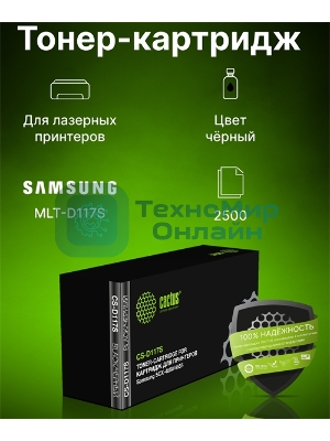 Картридж лазерный Cactus CS-D117S черный (2500 стр.) для Samsung SCX-4650/4655