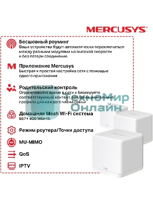 Бесшовный Mesh роутер Mercusys Halo H30G(3-pack) AC1300 10/100/1000BASE-TX