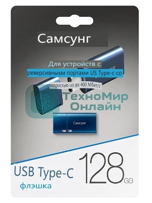 Флешка USB Samsung FIT Plus, 128Gb USB 3.1, 300 Mb/s