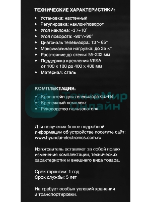 Кронштейн для телевизора Hyundai GL-R4 черный 13