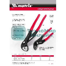 Переставные клещи Matrix 300 мм, кнопочный механизм, хром-ванадий, обливные рукоятки