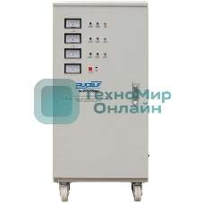 Стабилизатор RUCELF SDV-3-30000трехфазный 30000Вт