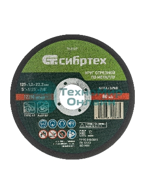 Круг отрезной по металлу Сибртех, 125 х 1,0 х 22,2 мм, 84 A+16 B